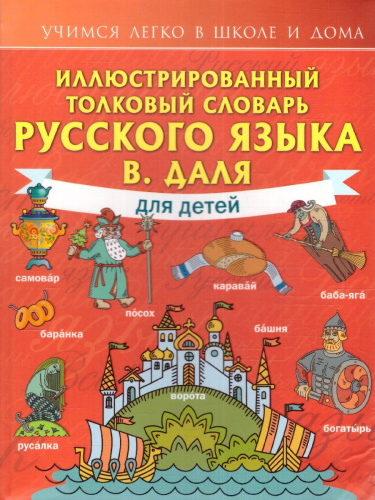 Словарь толковый иллюстрированный русского языка В. Даля для детей. Учимся легко