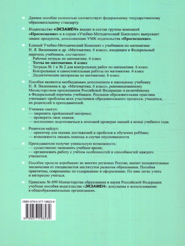 Математика 6 класс. Тесты. ФГОС НОВЫЙ (к новому учебнику)
