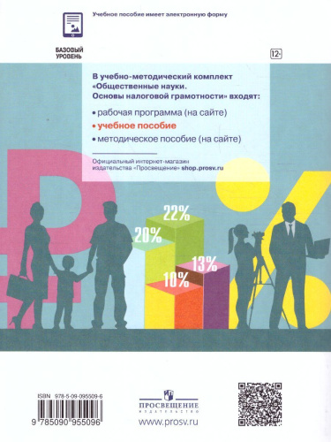Основы налоговой грамотности 10-11 класс. Учебное пособие. Базовый уровень