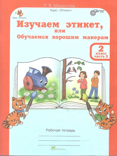 Изучаем этикет2 класс. Рабочая тетрадь в 2-х частях (+ разрезной материал). ФГОС