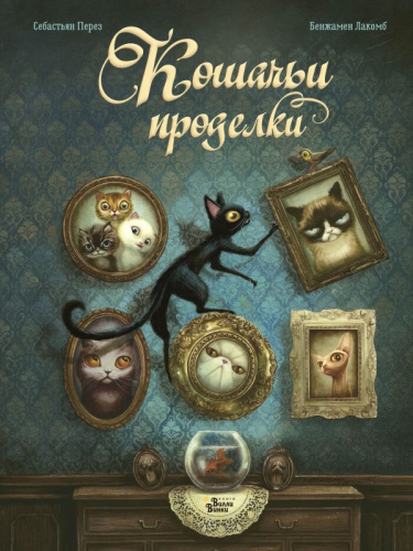 Кошачьи проделкиировые бестселлеры для детей