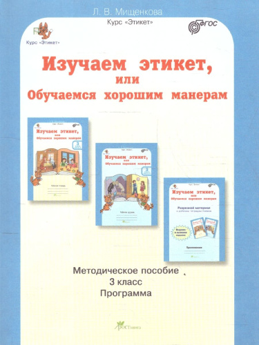 Этикет 3 класс. Изучаем этикет или Обучаемся хорошим манерам. Методичсекое пособие
