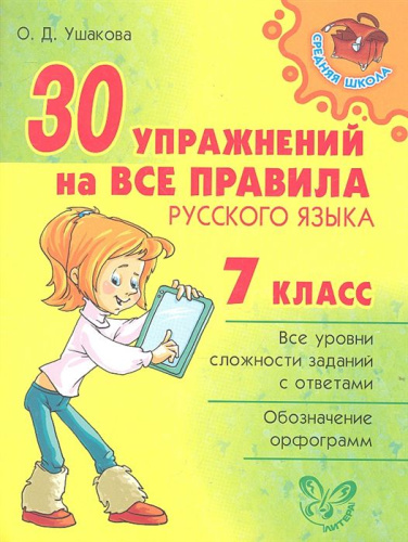 30 упражнений на все правила Русского языка 7 класс