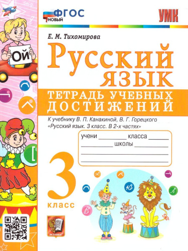 Русский язык 3 класс. Тетрадь учебных достижений. ФГОС (к новому ФПУ)