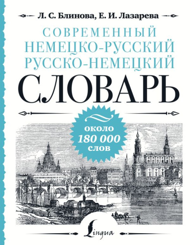 Словарь. Современный немецко-русский русско-немецкий: около 180 000 слов