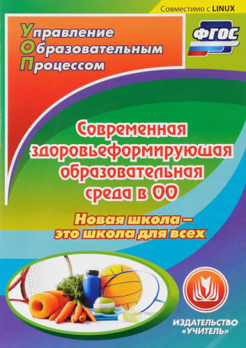 Современная здоровьеформирующая образовательная среда в ОО (CD)
