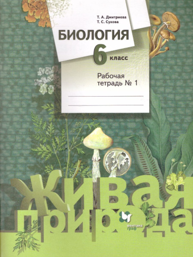 Биология 6 класс. Рабочая тетрадь №1. ФГОС