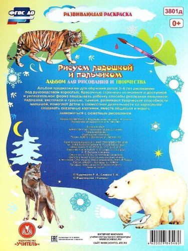 Рисуем ладошкой и пальчиком. Альбом для рисования и творчества детей 3-4 года. Зима