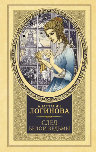 След Белой ведьмы /Детективъ минувших лет