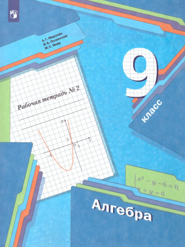 Алгебра 9 класс. Рабочая тетрадь. 2 часть. ФГОС