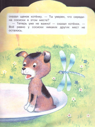 Остер Середина сосиски. Котёнок по имени Гав / Малыш, читай!