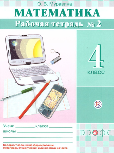 Математика 4 класс. Рабочая тетрадь. В 2-х частях. Часть 2. РИТМ. ФГОС