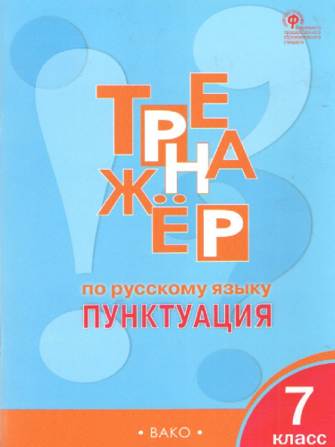 Тренажёр по русскому языку 7 класс Пунктуация