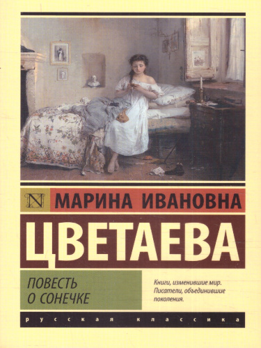 Повесть о Сонечке. Эксклюзив: Русская классика