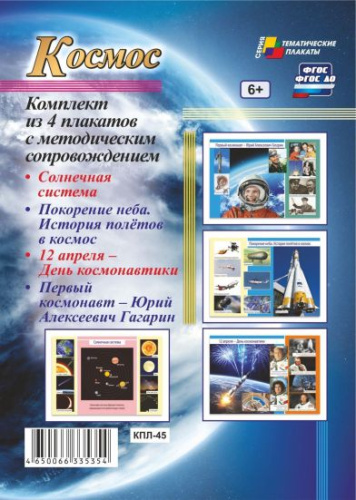Комплект плакатов "Космос" (4 плаката с методическим сопровождением) А3