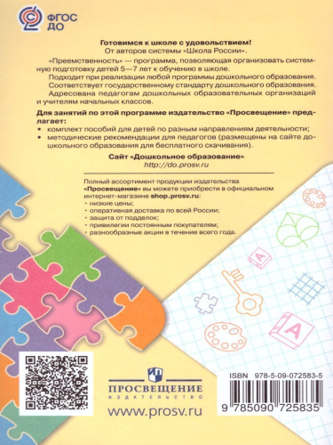 Программа по подготовке к школе детей 5-7 лет. ФГОС (Преемственность)