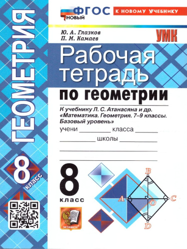Геометрия 8 класс. Рабочая тетрадь к учебнику Атанасяна