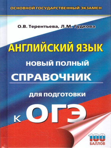 Английский язык ОГЭ 9 класс. Новый полный справочник для подготовки к ОГЭ.