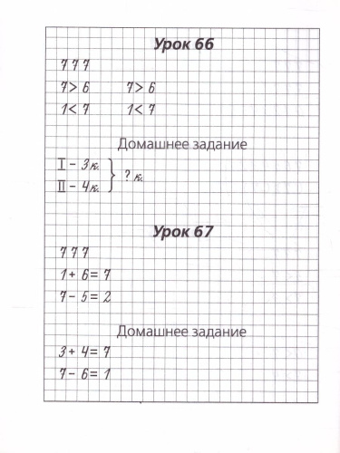 Математические прописи 1 класс. Учимся писать цифры