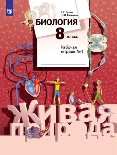 Биология 8 класс. Рабочая тетрадь №1. ФГОС