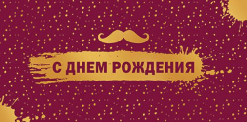 Конверт для денег на склейке С Днем рождения! Мужской КДС3-15808 (софт-тач, золотая фольга)(Сфера)