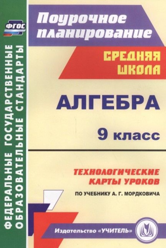 Алгебра. 9 класс: технологические карты уроков по учебнику А. Г. Мордковича