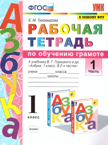 Обучение Грамоте 1 класс. Рабочая тетрадь. Часть 1. ФГОС