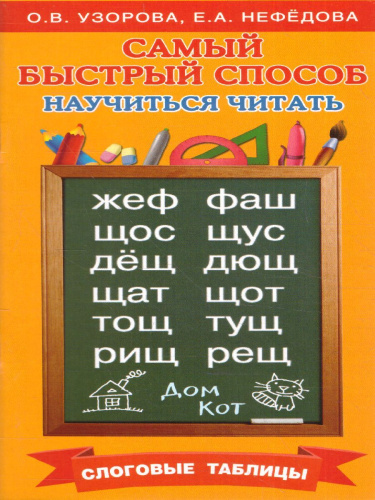 Самый быстрый способ научиться читать. Слоговые таблицы