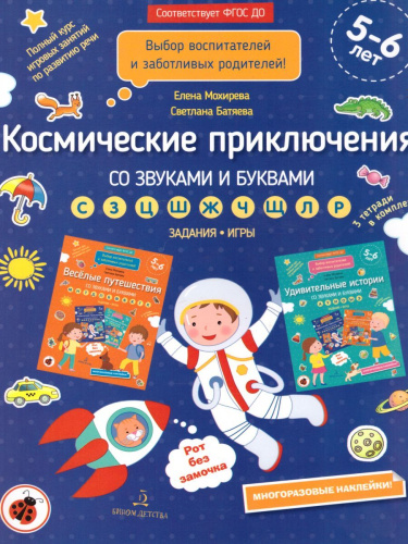 Космические приключения со звуками и буквами. Задания, игры