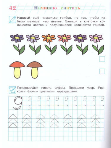 Начинаю считать. Для детей 4-5 лет. Часть 1