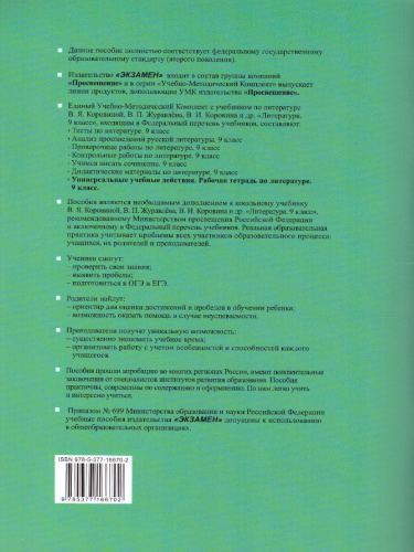 УУД Коровина Литература 9 класс. Рабочая тетрадь. ФГОС