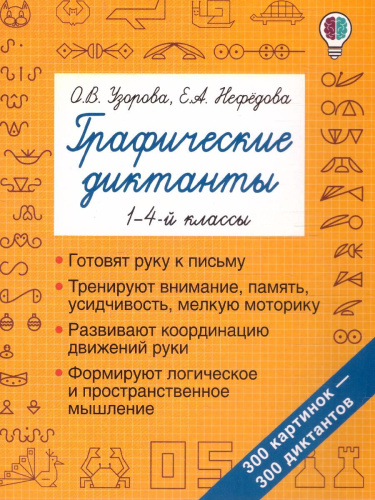Графические диктанты 1-4 класс