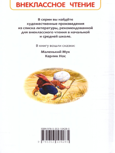 Маленький Мук. Карлик Нос. Сказки В. Гауфа /Внеклассное чтение(Росмэн)