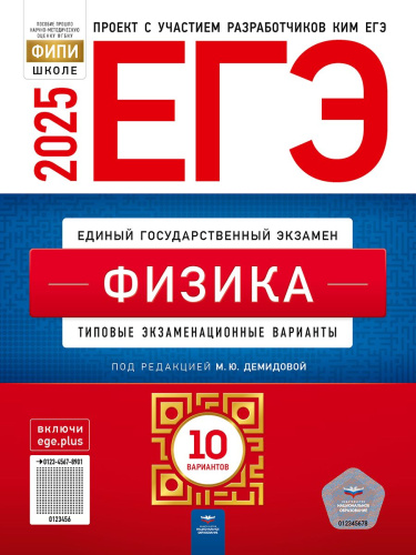 ЕГЭ 2025 Физика. 10 вариантов