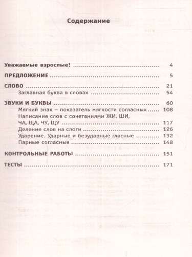 Полный курс русского языка 1 класс. Все типы заданий, все виды задач, примеров, неравенств, все контрольные работы все виды тестов