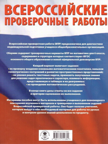ВПР Математика 6 класс. Большой сборник тренировочных вариантов проверочных работ для подготовки к ВПР