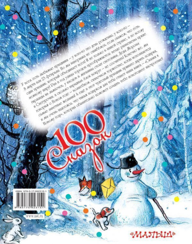 Сказки к Новому году. 100 сказок!