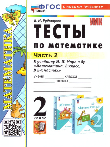 Математика 2 класс. Тесты к учебнику Моро Часть 2. ФГОС НОВЫЙ. К новому учебнику
