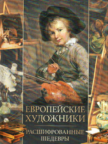 Европейские художники. Расшифрованные шедевры