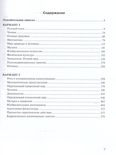 Примерные рабочие программы по учебным предметам и коррекционным курсам НОО обучающихся с умственной отсталостью 3 класс. Варианты 1, 2.
