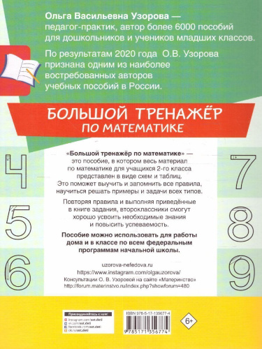 Большой тренажер по математике 2 класс