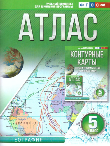 География 5 класс. Атлас. Россия в новых границах. ФГОС