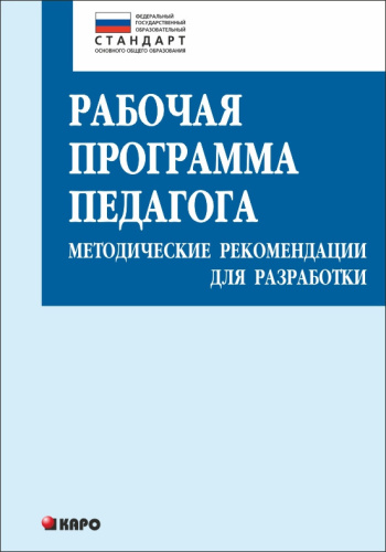 Рабочая программа педагога. Методические рекомендации для разработки. ФГОС