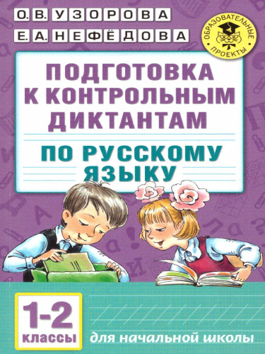 Русский язык 1-2 класс. Подготовка к контрольным диктантам