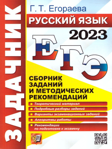 Русский язык. Задачник. ЕГЭ 2023