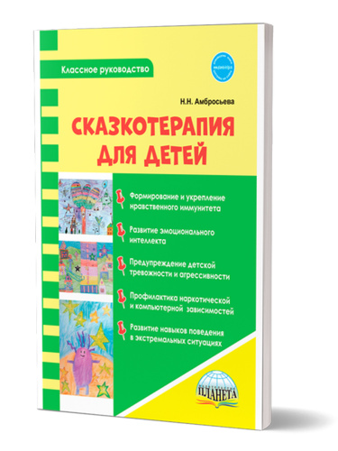 Сказкотерапия для детей. Классное руководство