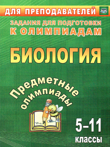 Предметные олимпиады. Биология 5-11 класс