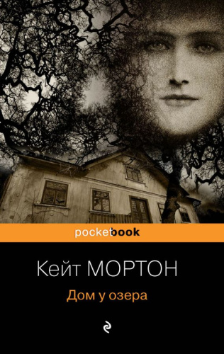 Дом у озера /Pocket book