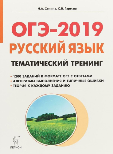 ОГЭ-2019 Русский язык. Тематический тренинг
