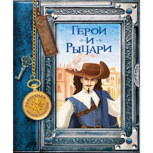 Сказочная энциклопедия. Герои и рыцари Развивающая книга